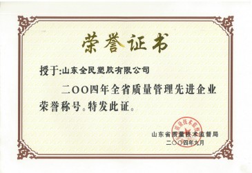 省級質量管理先進企業(yè)榮譽證書2004.09